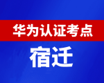 江苏宿迁华为认证线下考试地点