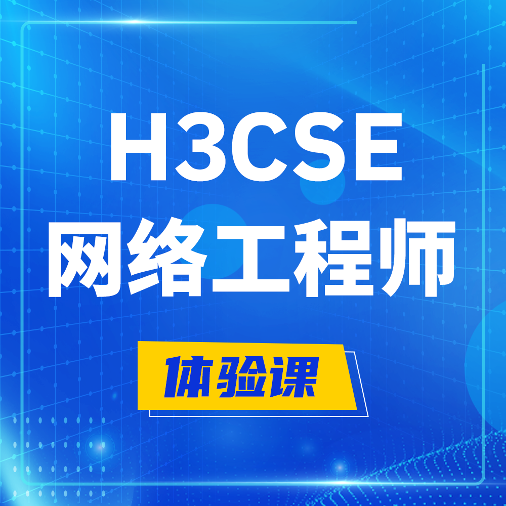  太康H3CSE-RS+培训课程