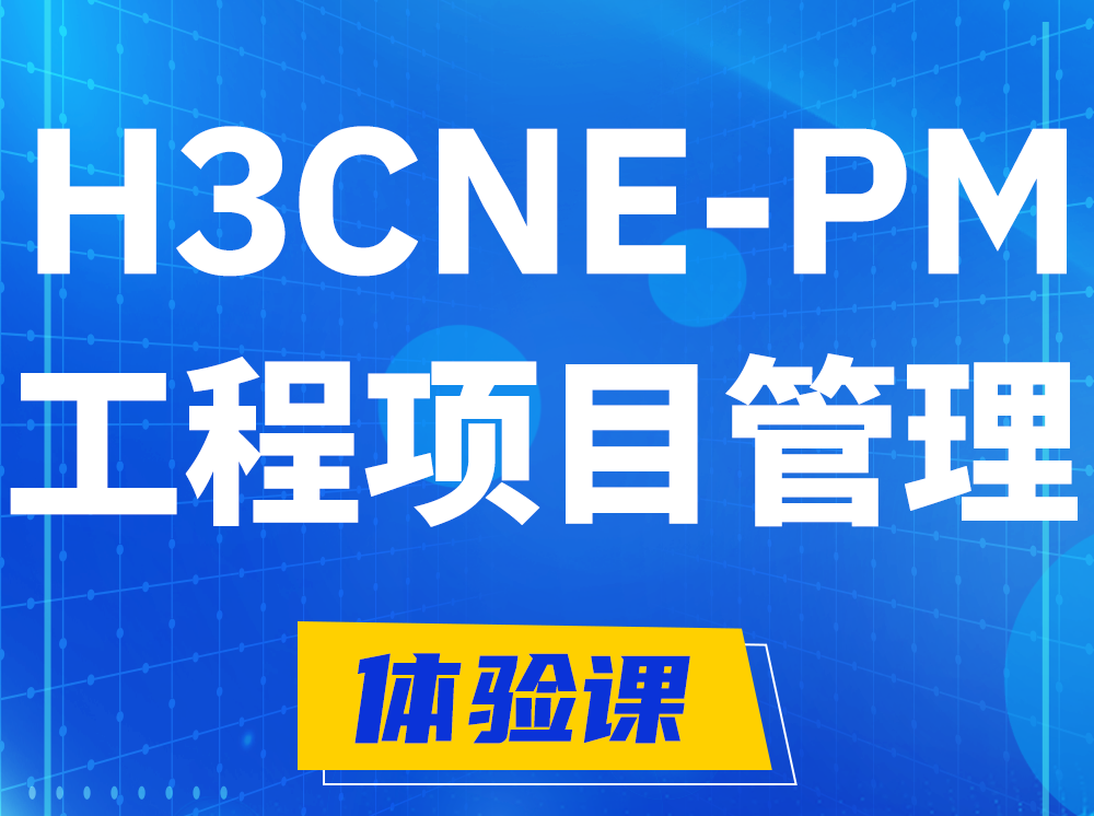 太康H3CNE-PM工程项目管理工程师认证培训课程