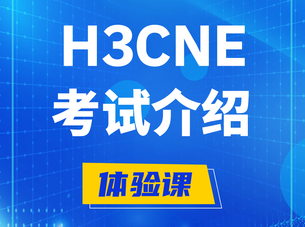 太康H3CNE-RS+认证考试介绍及考试大纲