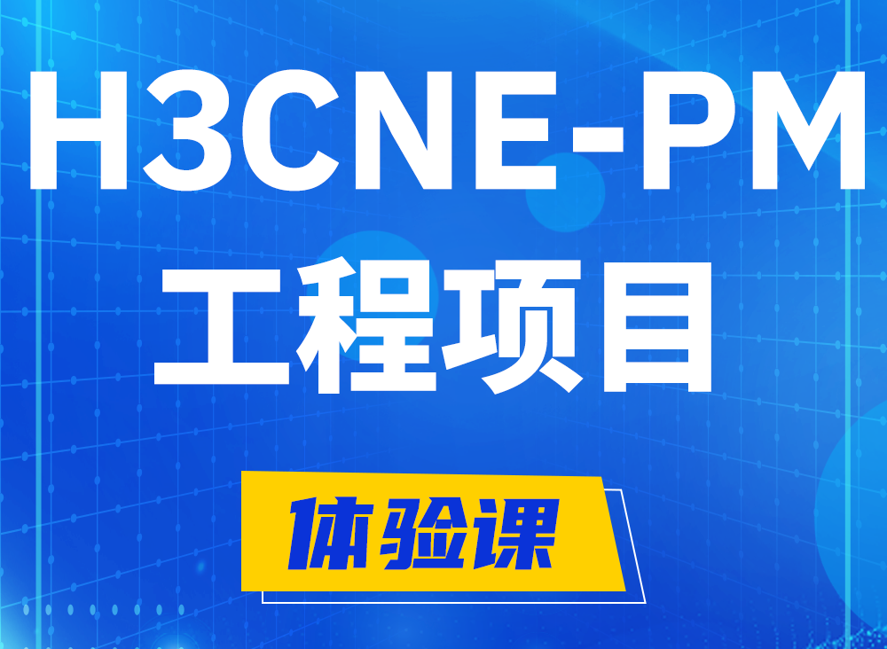 太康H3CNE-PM认证课程大纲