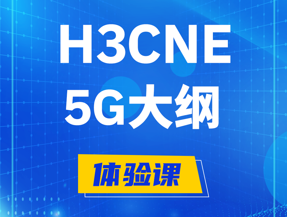 太康H3CNE-5G认证培训课程大纲