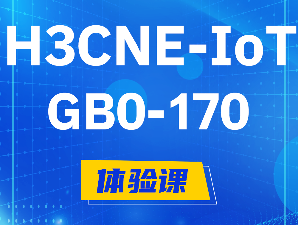 太康H3CNE-IoT认证GB0-170考试介绍